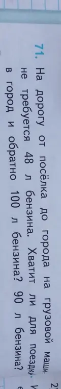 Хватит ли 90 л или 100 л бензина для поездки в город и обратно, если на дорогу от поселка до города требуется 48 л бензина?
