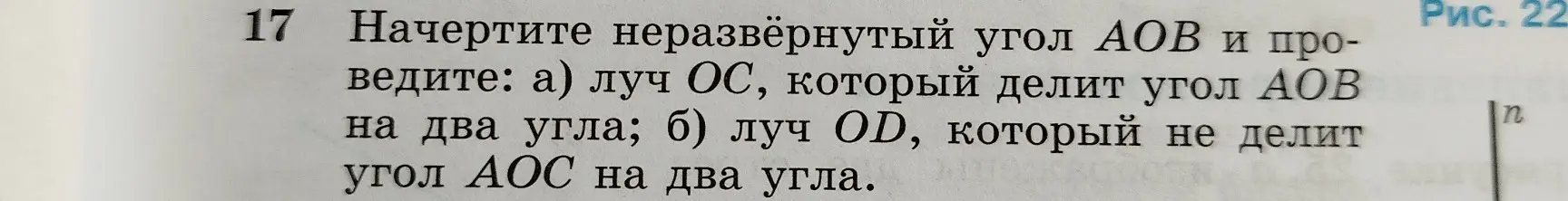 Объясни, как начертить неразвёрнутый угол AOB и провести луч OC, который делит угол AOB на два угла