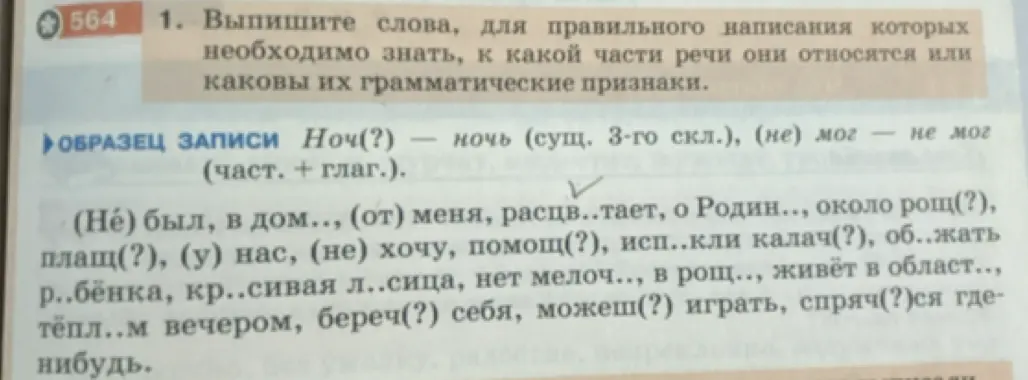 Выпиши слова, для правильного написания которых необходимо знать, к какой части речи они относятся или каковы их грамматические признаки.