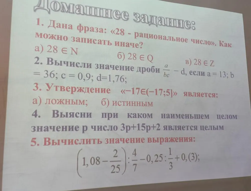 Ты просишь решить несколько заданий: как иначе можно записать фразу «28 — рациональное число», вычислить значение дроби, определить истинность утверждения, выяснить, при каком значении p число является целым, и вычислить значение выражения.