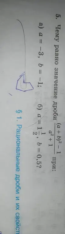 Ты просишь найти значение дроби (a + b)² - 1 / a² + 1 при a = -3, b = -1 и при a = 1/2, b = 0,5
