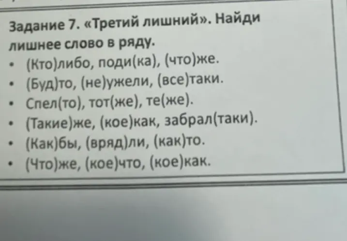 Ты просишь меня найти лишнее слово в ряду: (Кто) либо, поди(ка), (что) же