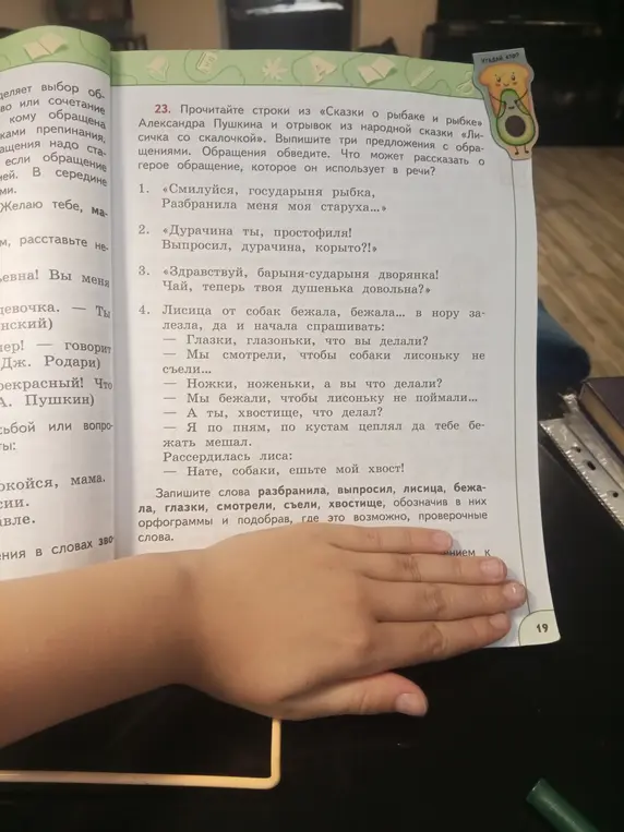 Выпиши три предложения с обращениями из «Сказки о рыбаке и рыбке» и отрывка из народной сказки «Лисичка со скалочкой».