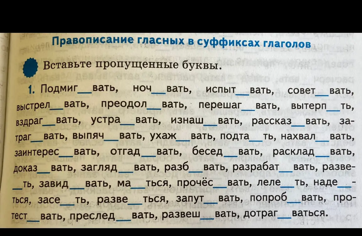 Заполни пропущенные буквы в словах: 'Подмиг_вать, Ноч_вать, испыт_вать...'
