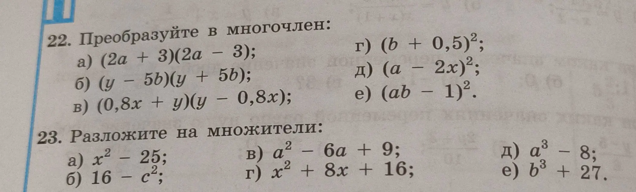 Ты просишь преобразовать в многочлен и разложить на множители выражения из заданий 22 и 23.