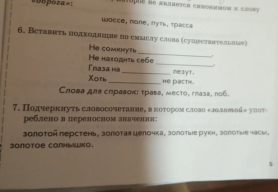 Ты просишь вставить подходящие по смыслу слова в предложения и подчеркнуть словосочетания со словом «золотой», употреблённым в переносном значении.