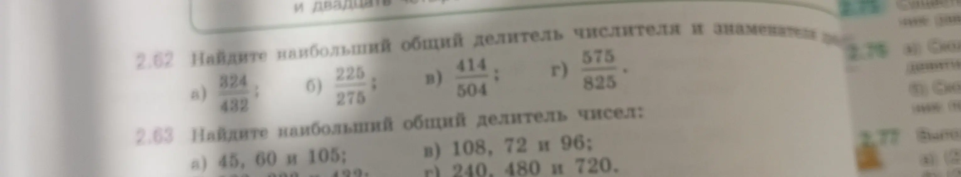 Объясни, как найти наибольший общий делитель числителя и знаменателя в задании 2.62 а
