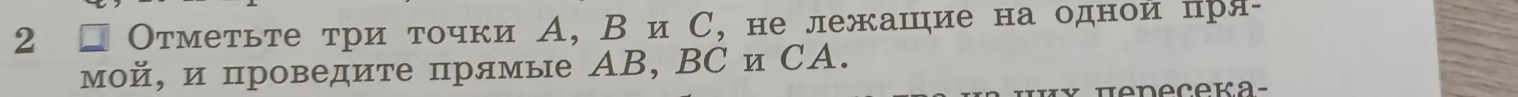 Отметь три точки А, В и С, не лежащие на одной прямой, и проведи прямые АВ, ВС и СА.
