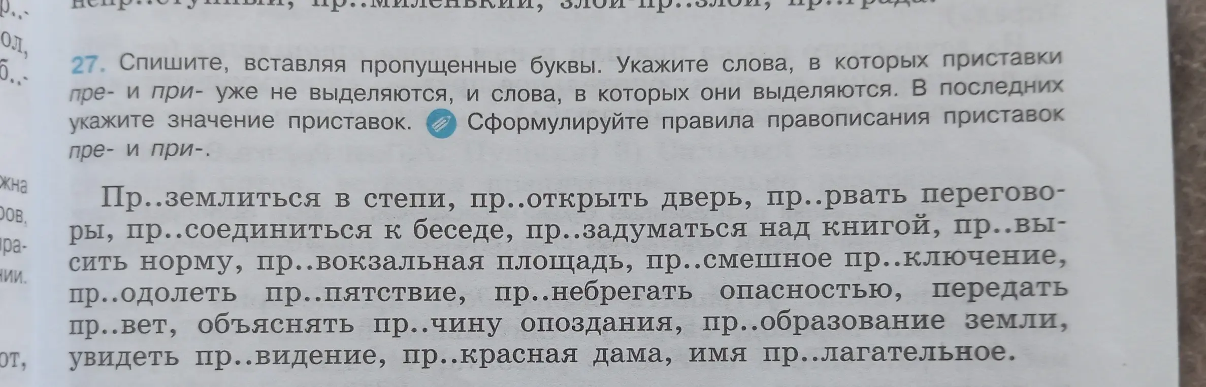 В каком слове нужно вставить пропущенные буквы, и указать слова, в которых приставки пре- и при- уже не выделяются?