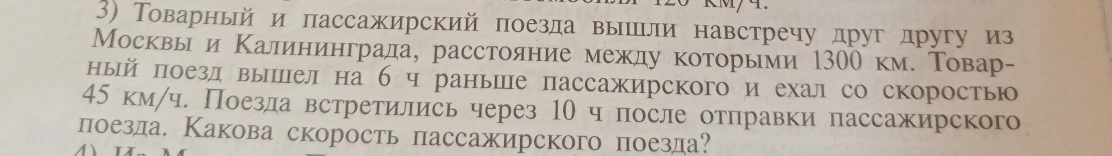 Определи скорость пассажирского поезда, если товарный и пассажирский поезда вышли навстречу друг другу из Москвы и Калининграда, расстояние между которыми 1300 км