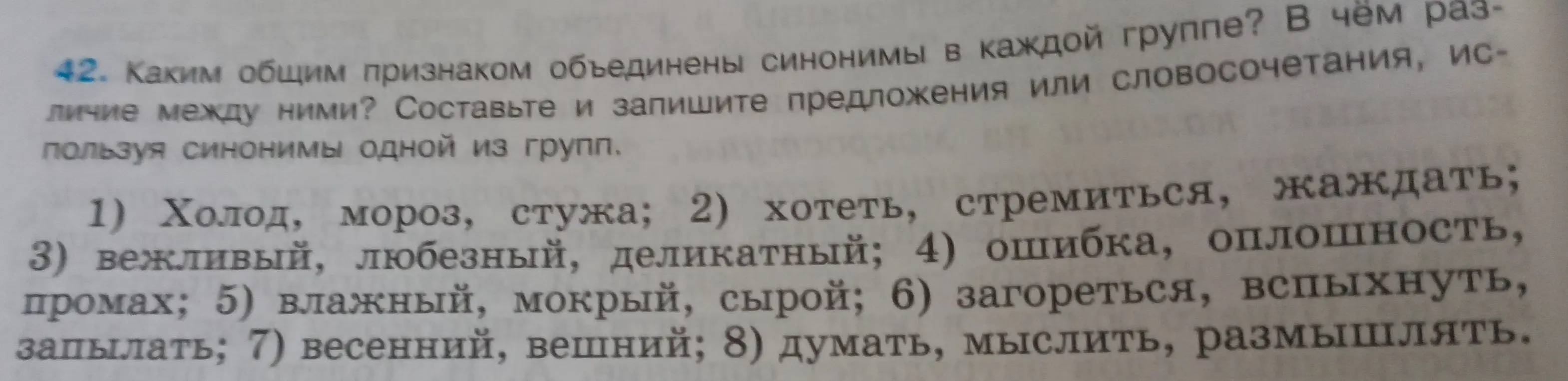 Какие общие признаки у синонимов в каждой группе и в чём различие между ними в задании 42?