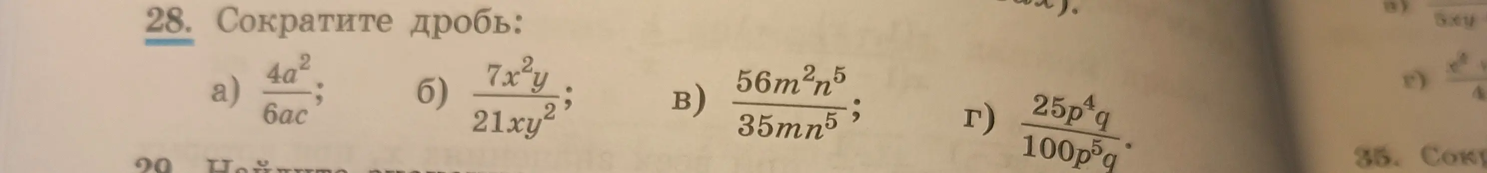 Научи сокращать дроби: 4a²/6ac, 7x²y/21xy², 56m²n⁵/35mn⁵, 25p⁴q/100p⁵q