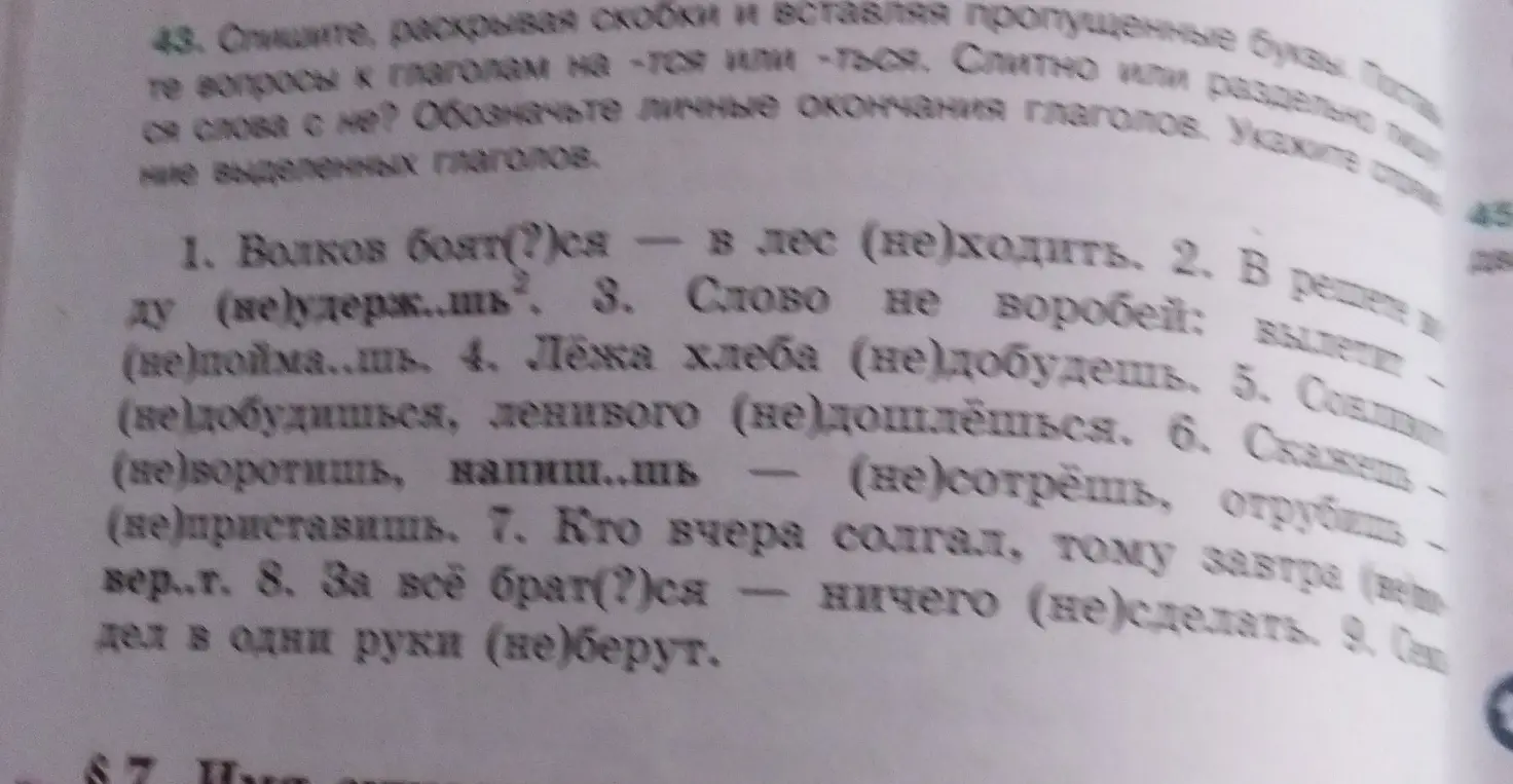 В первом предложении нужно раскрыть скобки и вставить пропущенные буквы в слове 'боят(?)ся'.