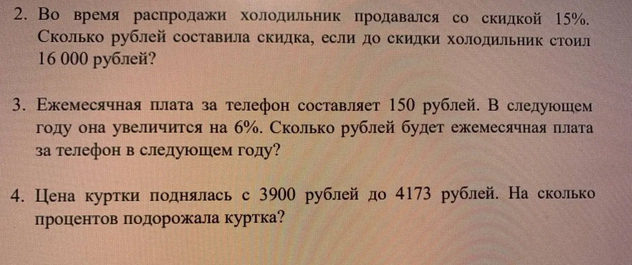 Помоги решить задачи про скидку на холодильник, увеличение оплаты за телефон и подорожание куртки
