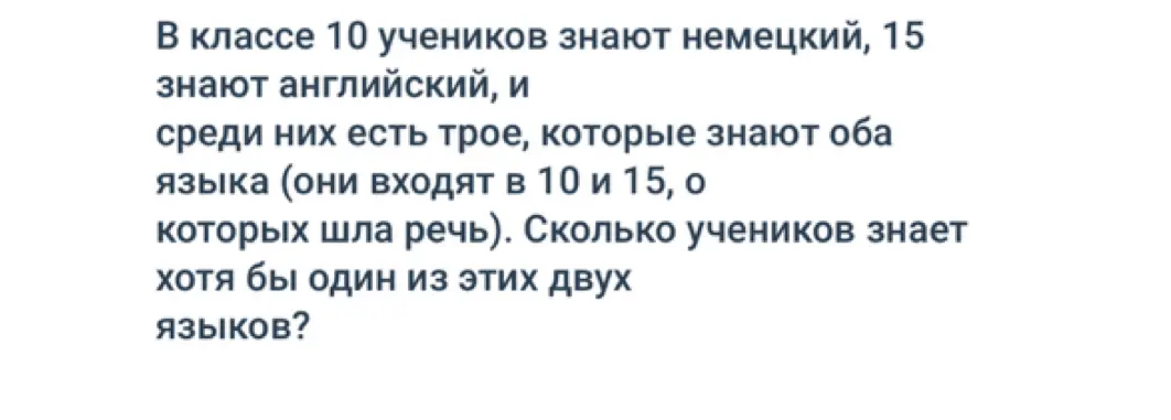 Ты просишь меня решить задачу, где нужно узнать, сколько учеников в классе знают хотя бы один из двух языков (немецкий или английский), если известны количества учеников, знающих каждый язык по отдельности, и количество учеников, знающих оба языка.