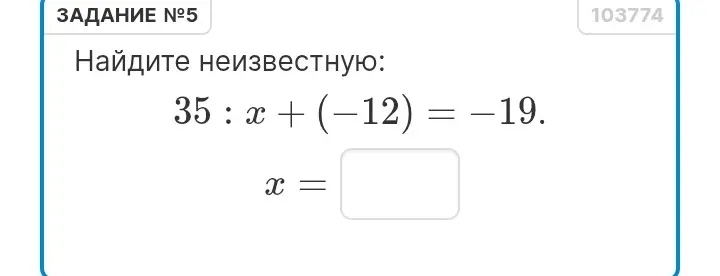 Помоги решить уравнения: 35 : x + (-12) = -19 и (-92) : x - (-11) = -12