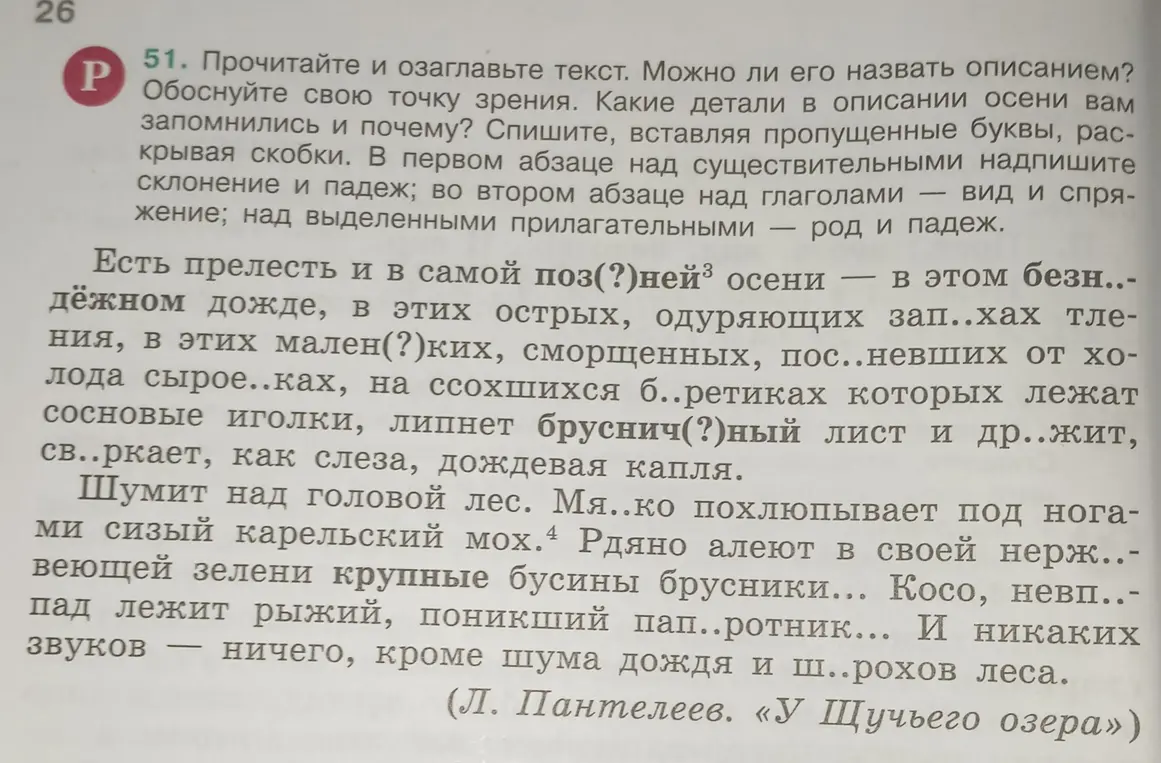 Ты просишь вставить пропущенные буквы, раскрыть скобки, над существительными надписать склонение и падеж, над глаголами — вид и спряжение, над прилагательными — род и падеж.