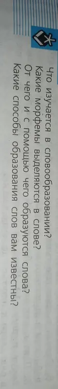 Ты хочешь узнать, что изучается в словообразовании?