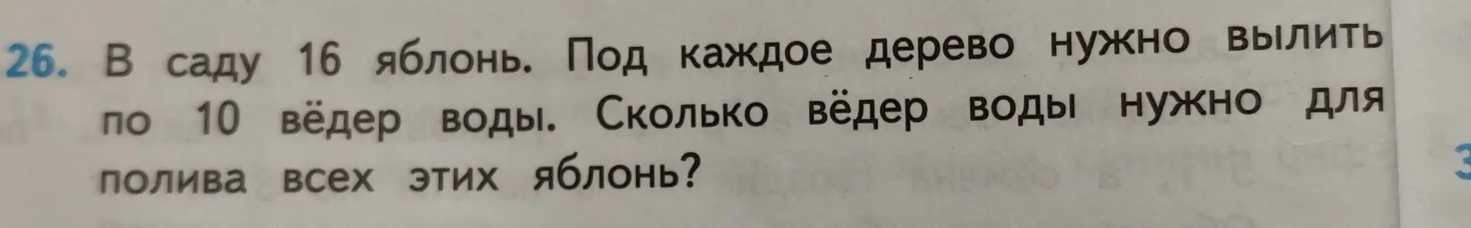 Ты просишь меня решить задачу: в саду 16 яблонь, под каждое дерево нужно вылить 10 вёдер воды. Сколько вёдер воды нужно для полива всех этих яблонь?