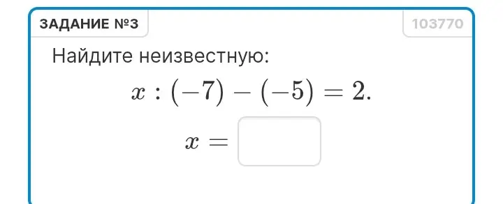 Помоги мне найти неизвестную переменную x в уравнении x : (-7) - (-5) = 2