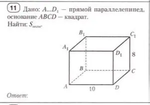 Найди площадь полной поверхности параллелепипеда, если основание ABCD - квадрат со стороной 10, а высота равна 8