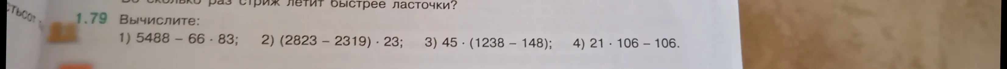 Вычисли значения выражений: 1) 5488-66-83