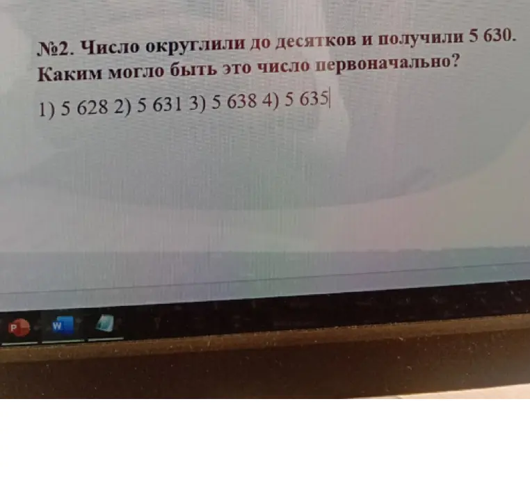 Ты просишь подсказать, каким могло быть число первоначально, если его округлили до десятков и получили 5630, и предлагаешь варианты: 1) 5628 2) 5631 3) 5638 4) 5635