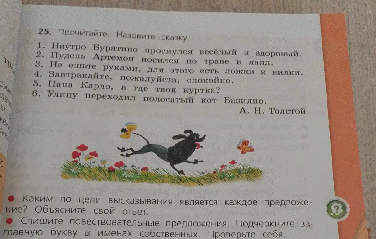 Объясни, каким по цели высказывания является каждое предложение и спиши повествовательные предложения, подчеркнув заглавную букву в именах собственных