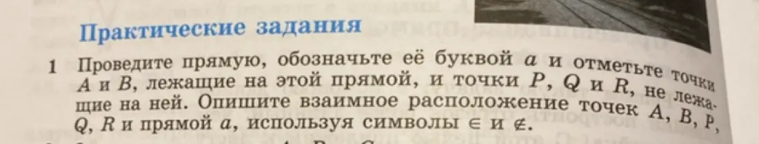 Объясни, как провести прямую, обозначить ее буквой a, отметить точки A и B на этой прямой и точки P, Q и R, не лежащие на ней, и описать взаимное расположение точек A, B, P, Q, R и прямой a, используя символы ∈ и ∉.