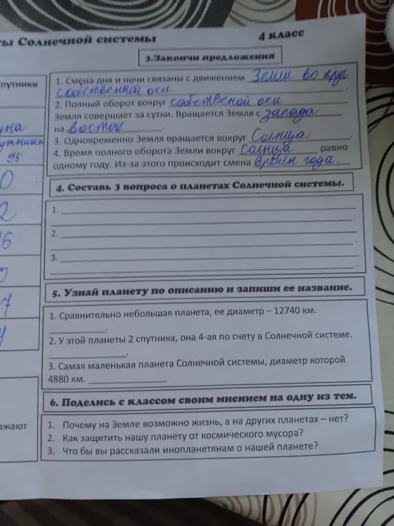 Ты просишь меня закончить предложения про движение Земли, составить вопросы о планетах, узнать планеты по описанию и поделиться своим мнением о Земле.
