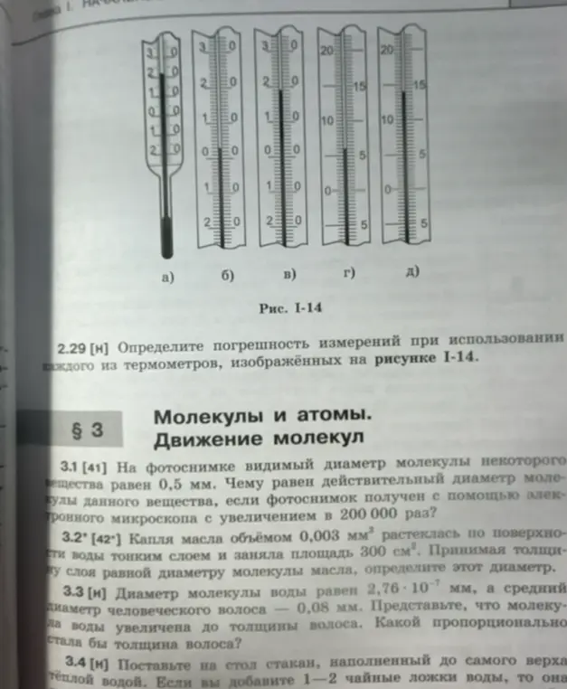 Определи погрешность измерений при использовании каждого из термометров, изображённых на рисунке I-14.