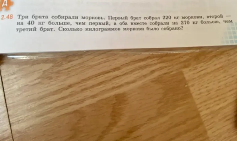 Помоги мне решить задачу про братьев, которые собирали морковь: Первый брат собрал 220 кг моркови, второй — на 40 кг больше, чем первый, а оба вместе собрали на 270 кг больше, чем третий брат. Сколько килограммов моркови было собрано?