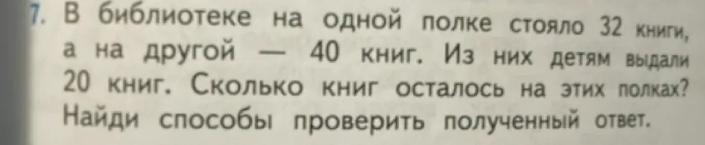 Сколько книг осталось на полках, если на одной полке стояло 32 книги, на другой — 40 книг, и из них детям выдали 20 книг?