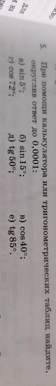 Найди значения $\sin 5^\circ$, $\sin 15^\circ$, $\cos 40^\circ$, $\cos 72^\circ$, $\tg 50^\circ$, $\tg 85^\circ$, округлив ответ до 0,0001.