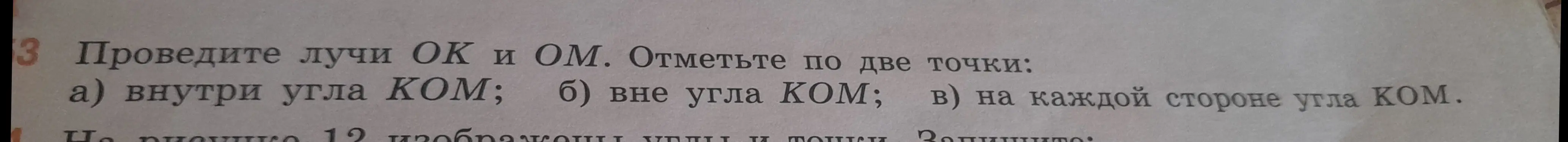 Объясни, как провести лучи ОК и ОМ и отметить по две точки внутри угла КОМ
