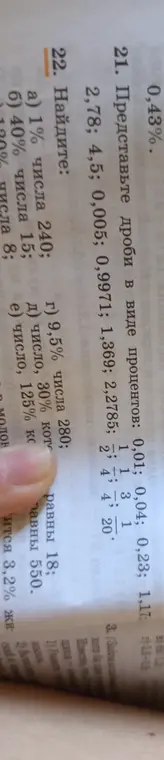 Можешь помочь представить дроби в виде процентов и найти 1% числа 240?