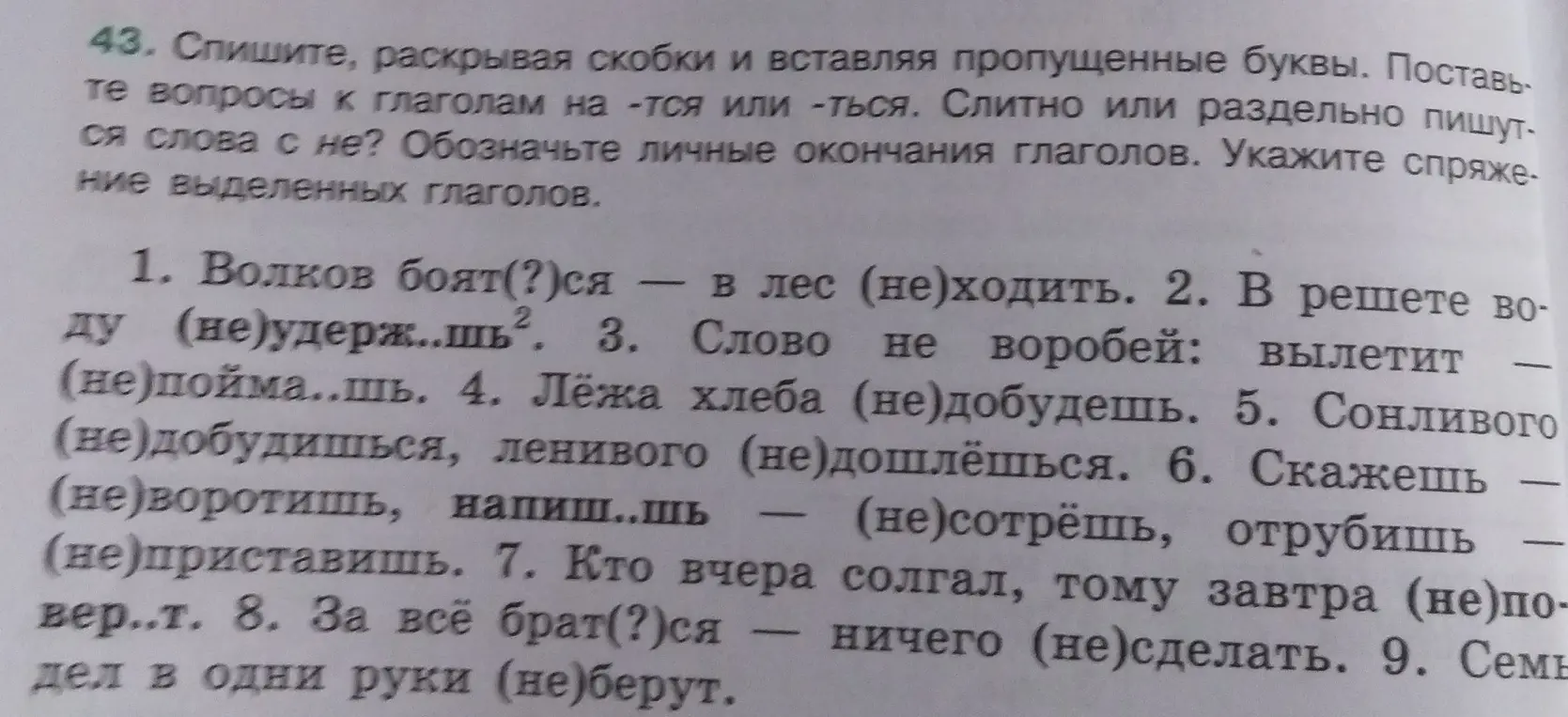 Спиши, раскрывая скобки и вставляя пропущенные буквы в предложении: 'Волков боят(?)ся - в лес (не)ходить.'