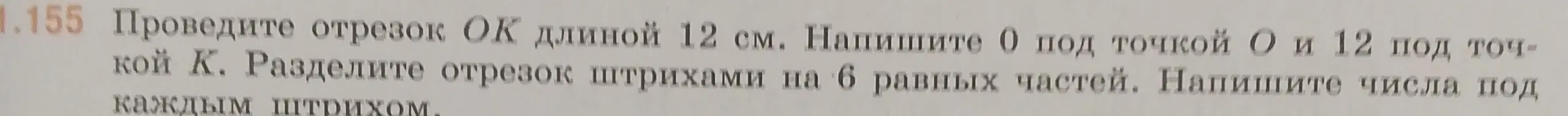 Объясни, как провести отрезок ОК длиной 12 см, разделить его штрихами на 6 равных частей и написать числа под каждым штрихом