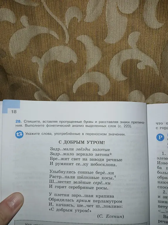 Помоги вставить пропущенные буквы и расставить знаки препинания в стихотворении Есенина и указать слова, употреблённые в переносном значении.