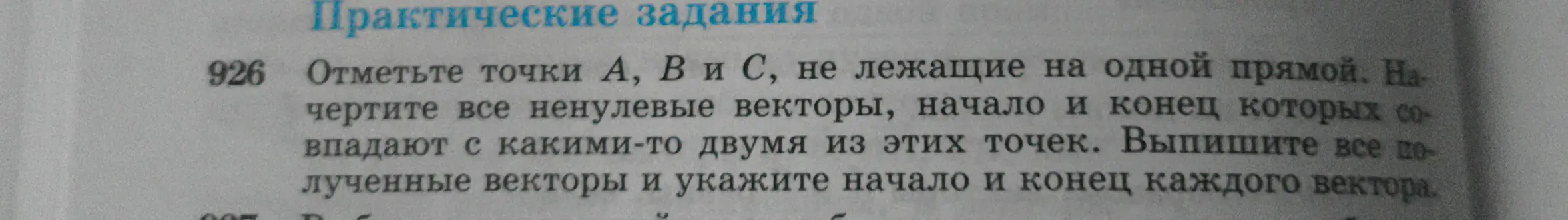 Объясни, как отметить точки А, В и С, не лежащие на одной прямой, начертить все ненулевые векторы, начало и конец которых совпадают с какими-то двумя из этих точек, выписать все полученные векторы и указать начало и конец каждого вектора