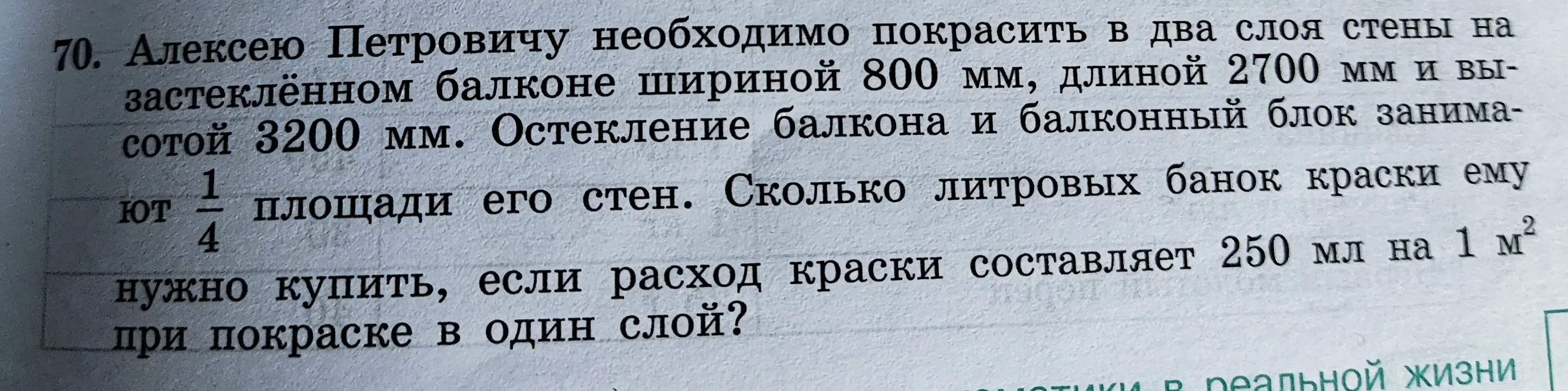 Вычисли, сколько литровых банок краски нужно купить, если необходимо покрасить в два слоя стены на застеклённом балконе шириной 800 мм, длиной 2700 мм и высотой 3200 мм, при этом остекление балкона и балконный блок занимают 1/4 площади его стен, а расход краски составляет 250 мл на 1 м² при покраске в один слой?
