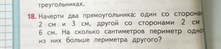 Ты просишь меня вычислить, на сколько сантиметров периметр одного прямоугольника со сторонами 2 см и 3 см больше периметра другого со сторонами 2 см и 6 см.