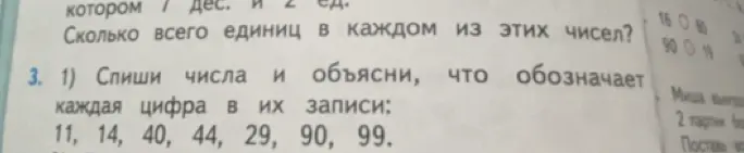 Объясни, что обозначает каждая цифра в числах 11, 14, 40, 44, 29, 90, 99