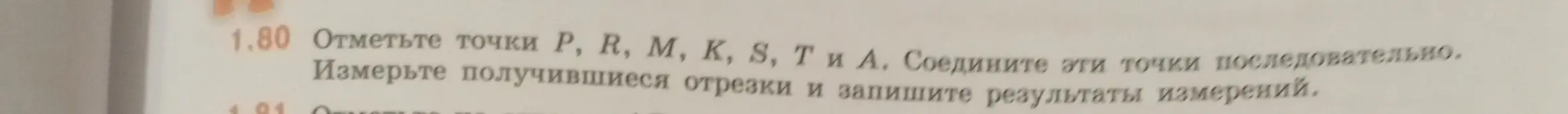 Объясни, как отметить точки P, R, М, К, S, T и А, соединить эти точки последовательно, измерить получившиеся отрезки и записать результаты измерений.