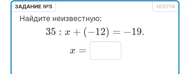 Найди неизвестную в уравнении 35 : x + (-12) = -19