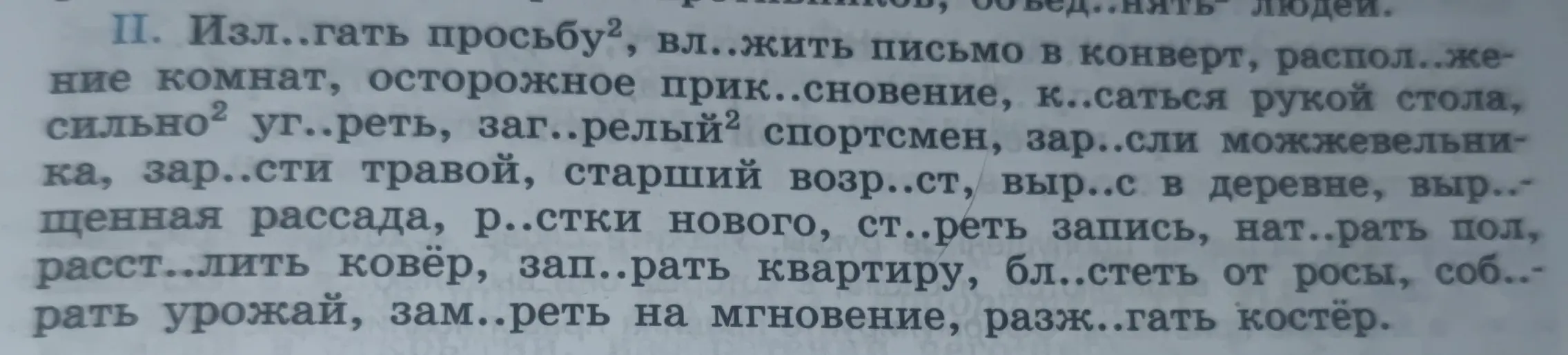 Вставь пропущенные буквы в слова: 'Изл..гать просьбу, вл..жить письмо в конверт'