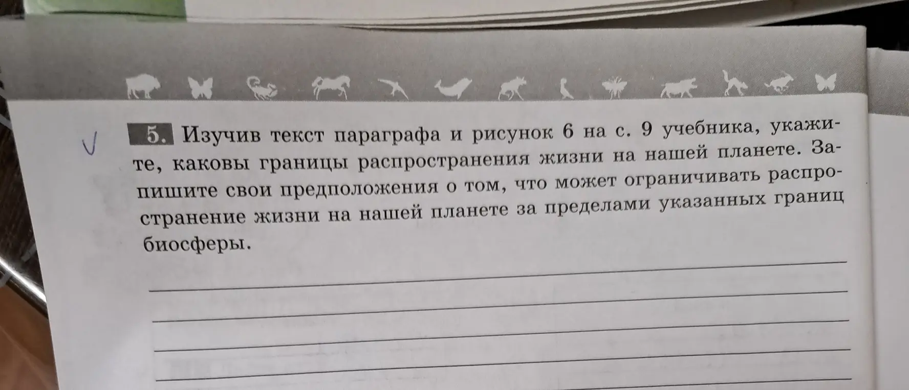 Расскажи, каковы границы распространения жизни на нашей планете и что может ограничивать распространение жизни на нашей планете за пределами указанных границ биосферы