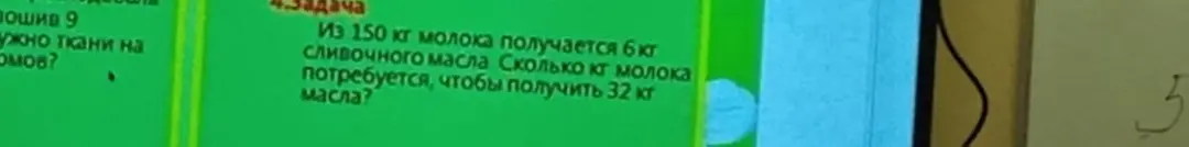 Ты просишь решить задачу: Из 150 кг молока получается 6 кг сливочного масла. Сколько кг молока потребуется, чтобы получить 32 кг масла?