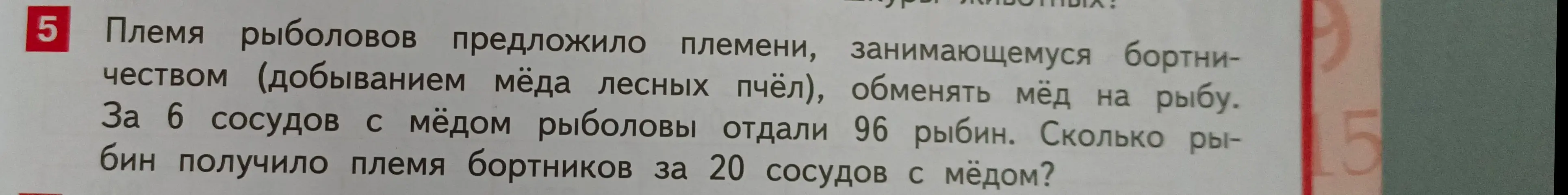 Ты просишь меня решить задачу: если за 6 сосудов с мёдом рыболовы отдали 96 рыбин, то сколько рыбин получит племя бортников за 20 сосудов с мёдом?