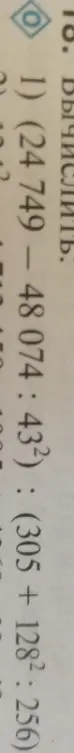 Вычисли выражение (24 749 - 48 074 : 43²) : (305 + 128² : 256)